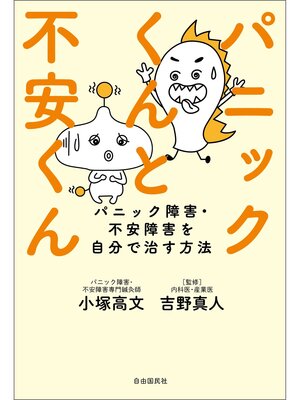 cover image of パニックくんと不安くん